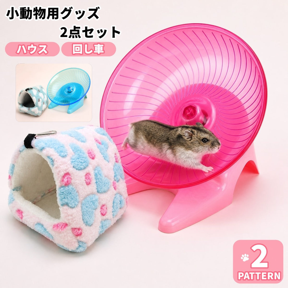 小動物用品 2点セット 寝床 ハウス ハンモック 8cm角 吊り下げ 回し車 横向きホイール 直径18cm ケージ用品 ケージアクセサリー 隠れ家 運動用品 ペット用品 買い足し用品