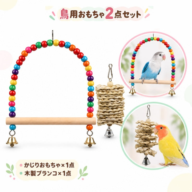 鳥用 おもちゃ 2点セット かじりおもちゃ 木製ブランコ 止まり木 吊り下げ 鈴付き カラフルビーズ バードトイ ケージ用品 ペット用品 インコ オウム 文鳥