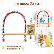 鳥用 おもちゃ 2点セット かじりおもちゃ 木製ブランコ 止まり木 吊り下げ 鈴付き カラフルビーズ バードトイ ケージ用品 ペット用品 インコ オウム 文鳥