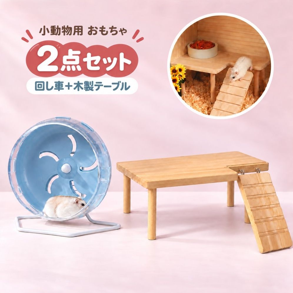 小動物用品 2点セット ハムスター用品 回し車 ランニングホイール スタンド付き 木製テーブル 木製おもちゃ 小動物用ハウス 階段 ステップ ケージ用品 運動用品 遊び用品 ペットトイ かわいい 買い足し用品