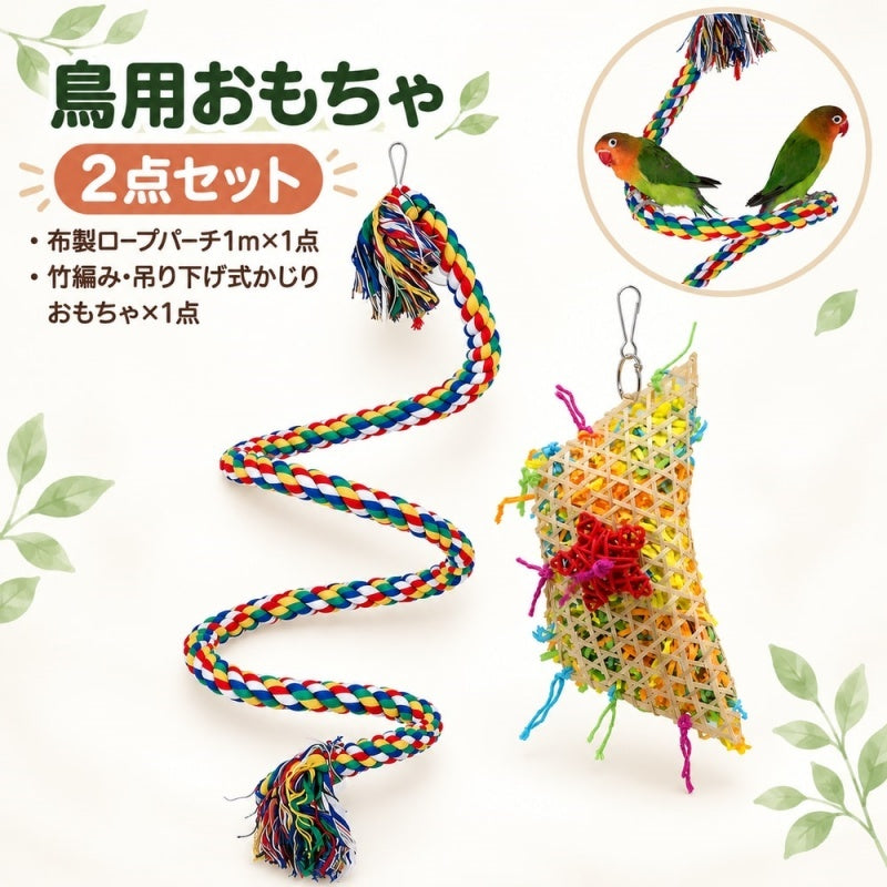 鳥用 おもちゃ 2点セット ロープパーチ 1ｍ かじりおもちゃ 止まり木 吊り下げ ケージ内遊具 バードトイ 鳥用品 形を変えて設置 竹編み