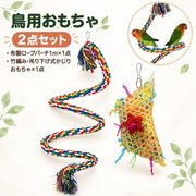 鳥用 おもちゃ 2点セット ロープパーチ 1ｍ かじりおもちゃ 止まり木 吊り下げ ケージ内遊具 バードトイ 鳥用品 形を変えて設置 竹編み