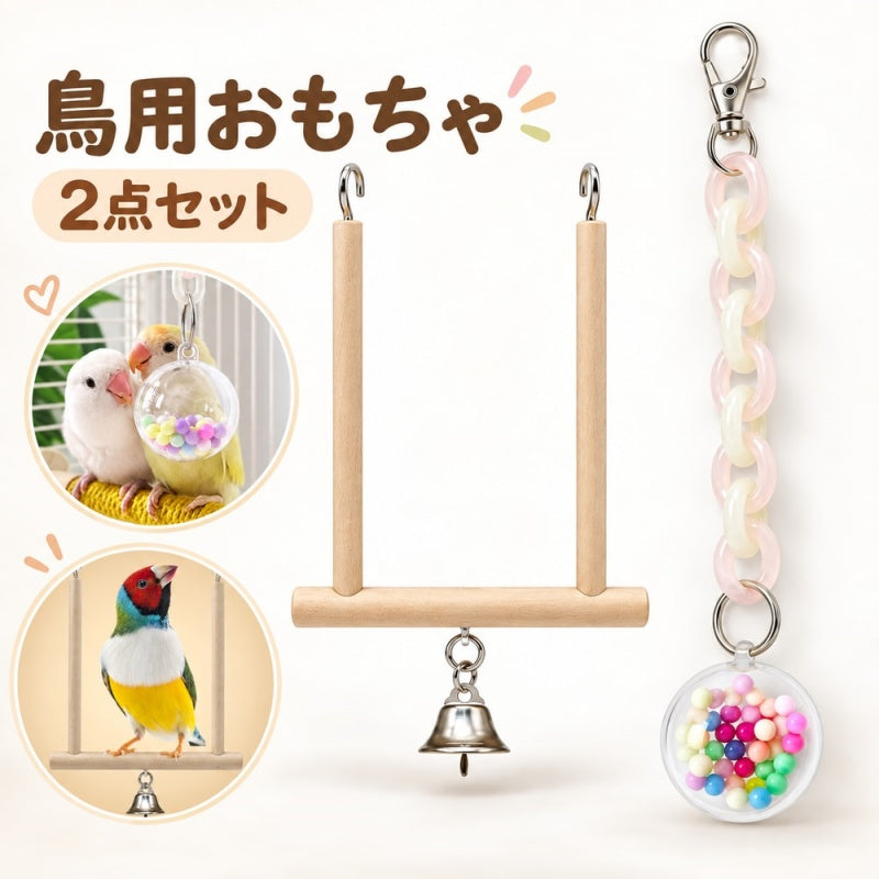 鳥用おもちゃ 2点セット 木製止まり木 鈴付き ボール型おもちゃ 吊り下げ フック付き ケージ用 小鳥 インコ 文鳥 オウム ペット用品