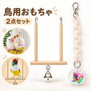 鳥用おもちゃ 2点セット 木製止まり木 鈴付き ボール型おもちゃ 吊り下げ フック付き ケージ用 小鳥 インコ 文鳥 オウム ペット用品