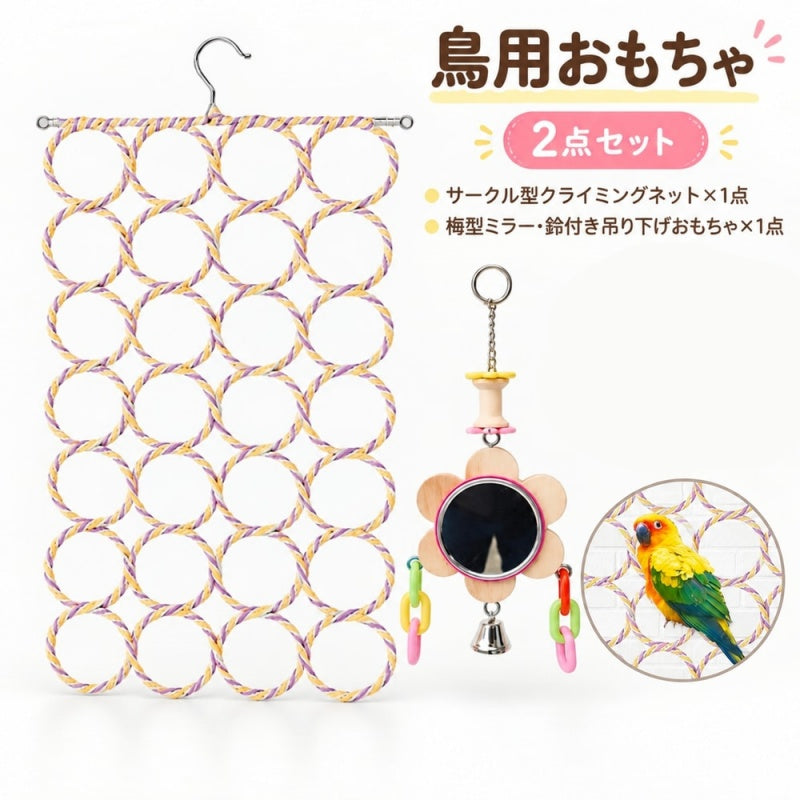 鳥用おもちゃ 2点セット クライミングネット 梅型ミラー 鈴付き バードトイ 吊り下げ フック付き ハンギングネット 止まり木 ロープ 鳥かご インコ オウム 小鳥 ペットグッズ