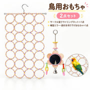 鳥用おもちゃ 2点セット クライミングネット 梅型ミラー 鈴付き バードトイ 吊り下げ フック付き ハンギングネット 止まり木 ロープ 鳥かご インコ オウム 小鳥 ペットグッズ