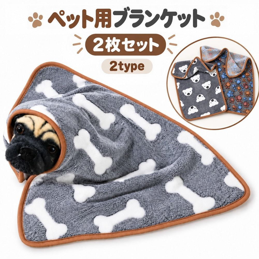 ペット用ブランケット 2枚セット 柄違い 犬用 猫用 ペット用毛布 ペットマット ペット寝具 お昼寝 敷物 くつろぎスペース 洗い替え 秋冬 60×40cm ポリエステル 犬用品 猫用品 ペット用品