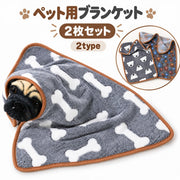 ペット用ブランケット 2枚セット 柄違い 犬用 猫用 ペット用毛布 ペットマット ペット寝具 お昼寝 敷物 くつろぎスペース 洗い替え 秋冬 60×40cm ポリエステル 犬用品 猫用品 ペット用品