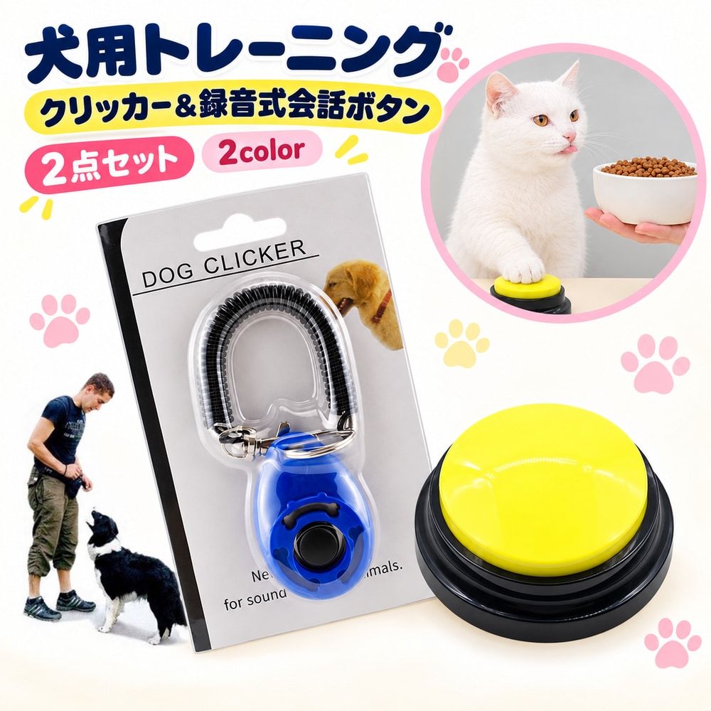 犬用トレーニング 2点セット クリッカー 録音式会話ボタン 録音ボタン コミュニケーション しつけ 訓練 ごほうび 合図 ごはん お散歩 要求 練習 初心者 ペット用品 犬用品
