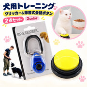 犬用トレーニング 2点セット クリッカー 録音式会話ボタン 録音ボタン コミュニケーション しつけ 訓練 ごほうび 合図 ごはん お散歩 要求 練習 初心者 ペット用品 犬用品