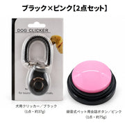 犬用トレーニング 2点セット クリッカー 録音式会話ボタン 録音ボタン コミュニケーション しつけ 訓練 ごほうび 合図 ごはん お散歩 要求 練習 初心者 ペット用品 犬用品