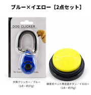 犬用トレーニング 2点セット クリッカー 録音式会話ボタン 録音ボタン コミュニケーション しつけ 訓練 ごほうび 合図 ごはん お散歩 要求 練習 初心者 ペット用品 犬用品