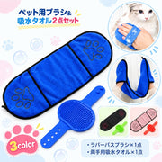 ペット用ブラシ 吸水タオル 2点セット 犬 猫 ラバーバスブラシ 両手用タオル シャンプー後 体拭き お風呂 お手入れ グルーミング ペット用品 抜け毛取り ブラッシング バスタイム ペットケア 犬用品 猫用品
