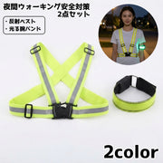 夜間ウォーキング 安全対策2点セット 反射ベスト 光る腕バンド LEDアームバンド 反射材 点灯 点滅 夜道 散歩 ランニング ジョギング 犬の散歩 通勤 通学 自転車 交通安全 男女兼用