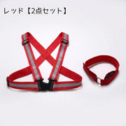 夜間ウォーキング 安全対策2点セット 反射ベスト 光る腕バンド LEDアームバンド 反射材 点灯 点滅 夜道 散歩 ランニング ジョギング 犬の散歩 通勤 通学 自転車 交通安全 男女兼用