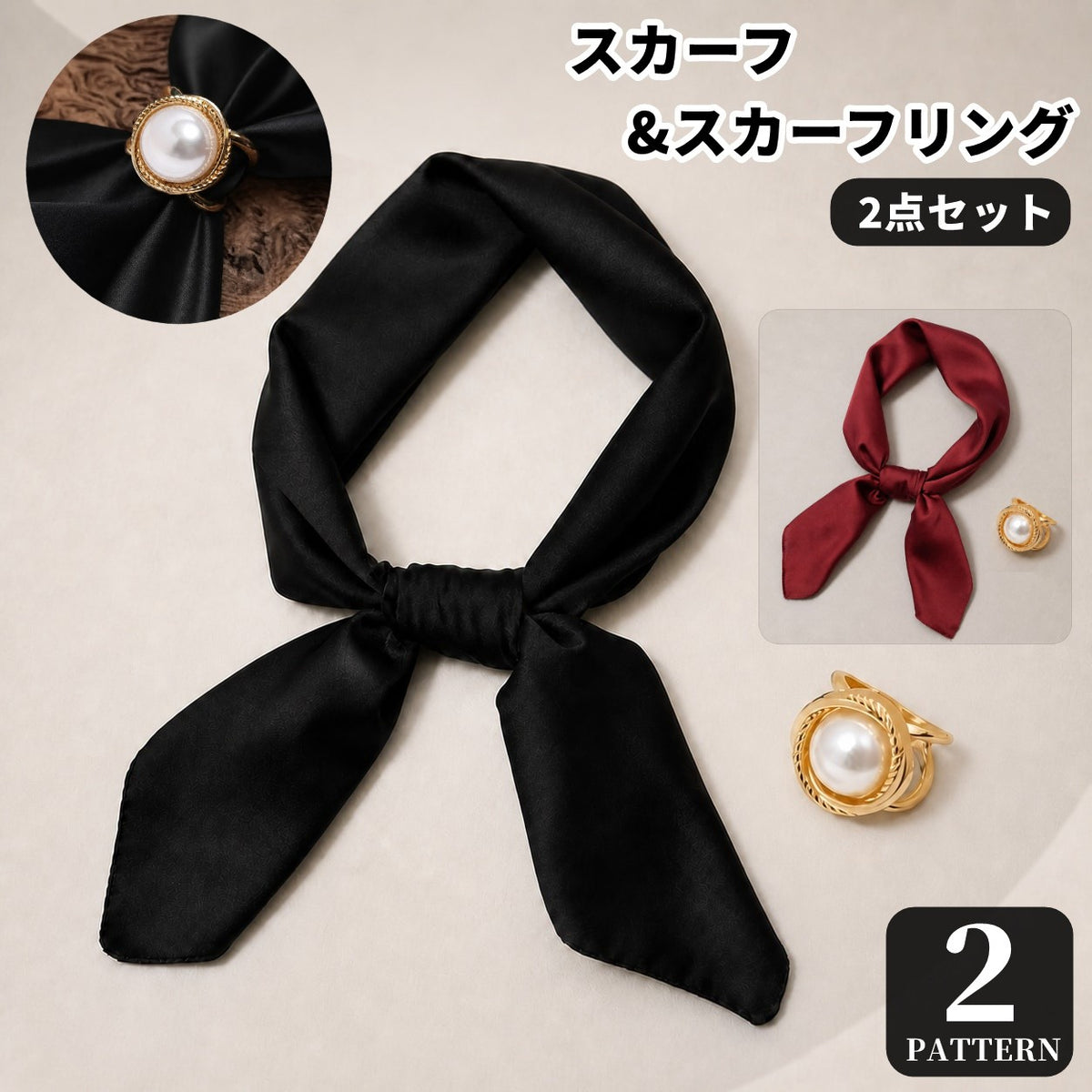 スカーフ スカーフリング 2点セット レディース 女性 70cm 正方形 無地 シルク調 パール調 上品 エレガント きれいめ おしゃれ プレゼント ギフト