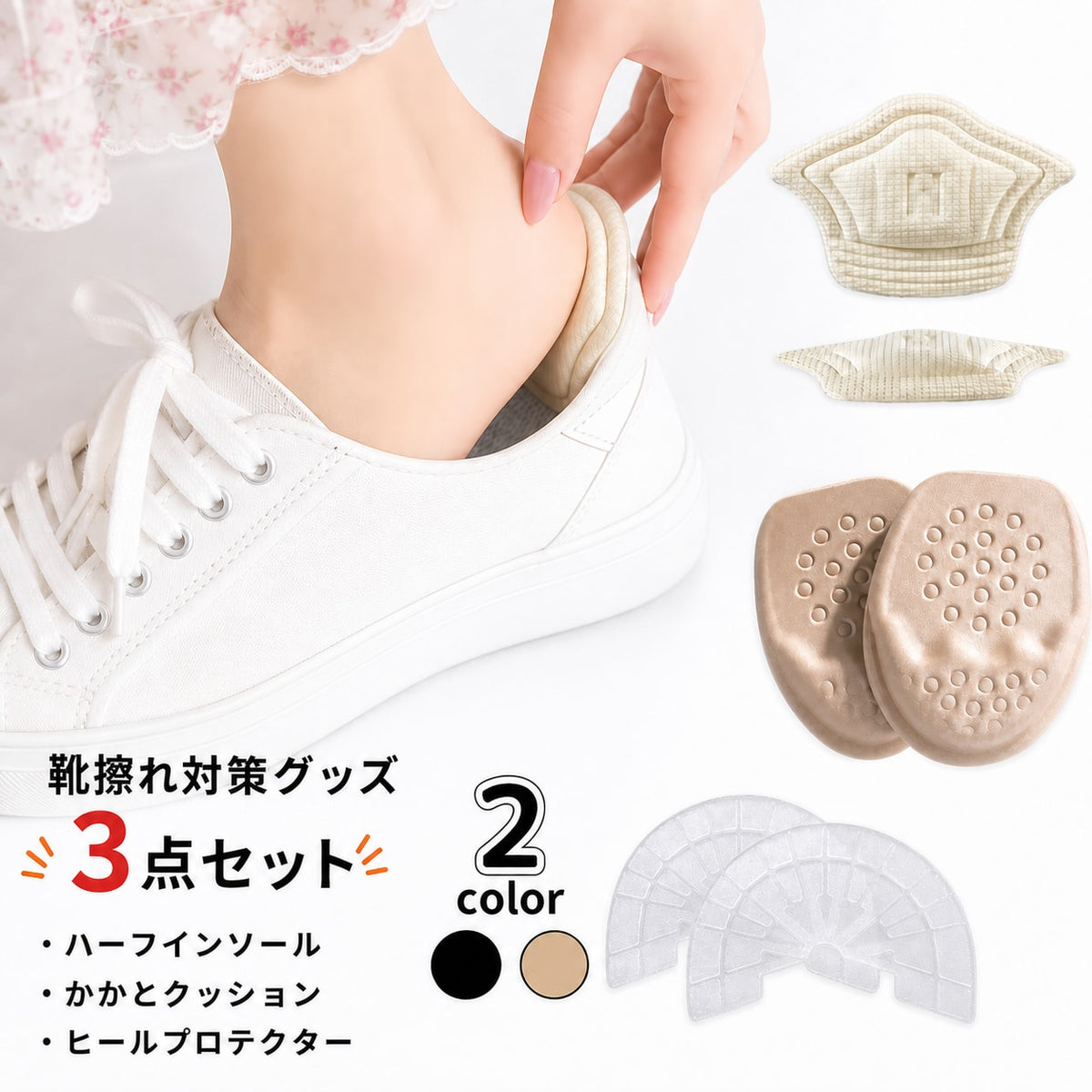 靴ずれ対策 3点セット ヒールプロテクター かかとクッション ハーフインソール 靴ケア用品 シューケア レディース 女性 婦人 かかとパッド つま先クッション サイズ調整 パンプス スニーカー