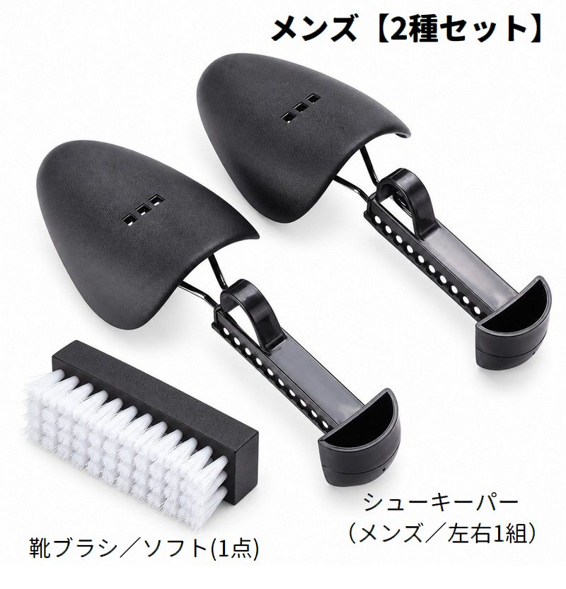 シューキーパー 靴ブラシ 2種セット シューズキーパー シューズストレッチャー 両足用 左右組 ソフトブラシ 型崩れ防止 ホコリ取り 靴のお手入れ シューケア用品 靴保管 男性 メンズ 女性 レディース メンテナンス 保管