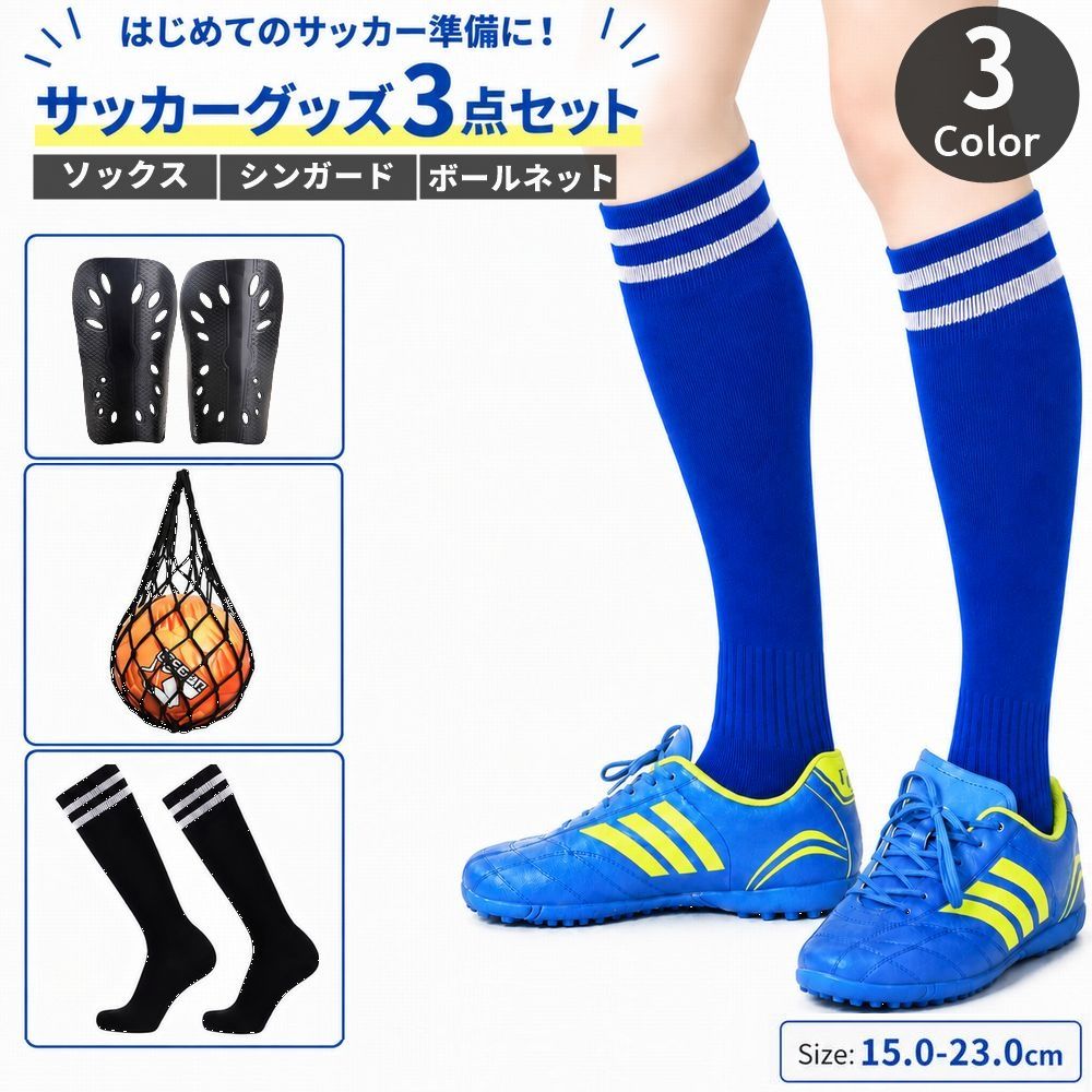 サッカーグッズ 3点セット サッカーソックス シンガード レガース ボールネット キッズ ジュニア 子供 小学生 男の子 女の子 フットサル 練習 試合 準備 初心者