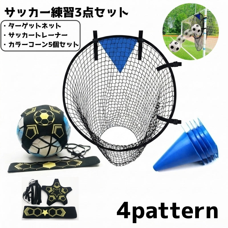 サッカー 練習セット 3点セット キッズ ジュニア サッカー フットサル ターゲットネット サッカートレーナー カラーコーン 子供 小学生 シュート練習 ドリブル練習 トレーニング 自主練 便利