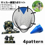 サッカー 練習セット 3点セット キッズ ジュニア サッカー フットサル ターゲットネット サッカートレーナー カラーコーン 子供 小学生 シュート練習 ドリブル練習 トレーニング 自主練 便利