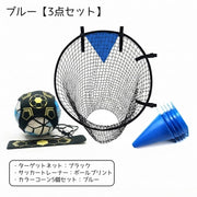 サッカー 練習セット 3点セット キッズ ジュニア サッカー フットサル ターゲットネット サッカートレーナー カラーコーン 子供 小学生 シュート練習 ドリブル練習 トレーニング 自主練 便利