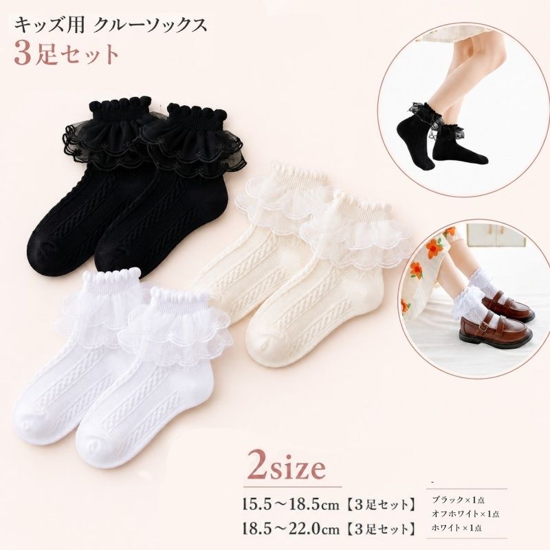 キッズ用 ソックス 靴下 3足セット 子ども 女の子 クルーソックス ショート丈 2段フリル レース 無地 かわいい フォーマル 通園 通学 園児 小学生 発表会 結婚式 子供用