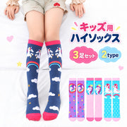 ハイソックス キッズ 女の子 3足セット 靴下 ロング ユニコーン モチーフ カラフル 総柄 かかとなし かわいい 通園 通学 園児 小学生 子供用