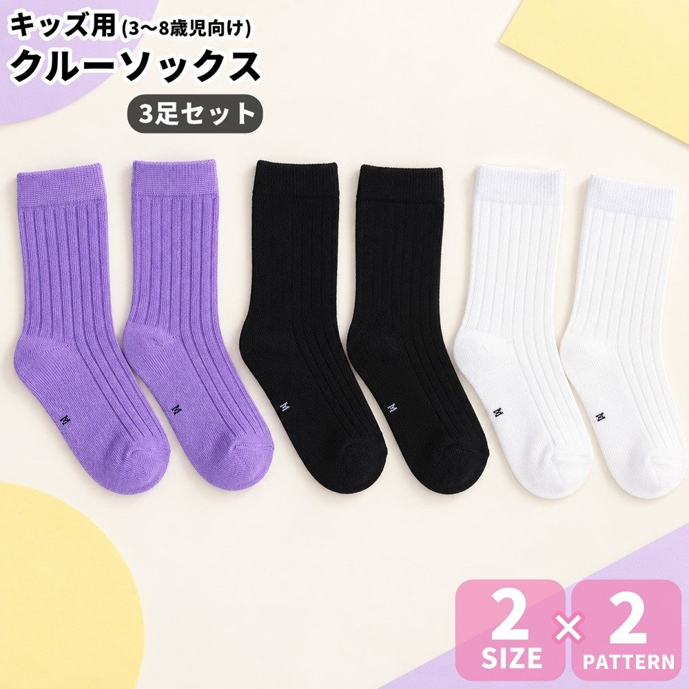 キッズ用 ソックス 靴下 くつ下 3足セット 子ども 女の子 ガールズ ジュニア クルーソックス リブ編み 無地 単色 シンプル 合わせやすい カジュアル かわいい おしゃれ 通園 通学 幼稚園 園児 小学生 お出かけ 普段使い デイリー 洗い替え 子供用