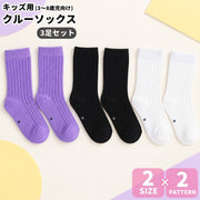 キッズ用 ソックス 靴下 くつ下 3足セット 子ども 女の子 ガールズ ジュニア クルーソックス リブ編み 無地 単色 シンプル 合わせやすい カジュアル かわいい おしゃれ 通園 通学 幼稚園 園児 小学生 お出かけ 普段使い デイリー 洗い替え 子供用