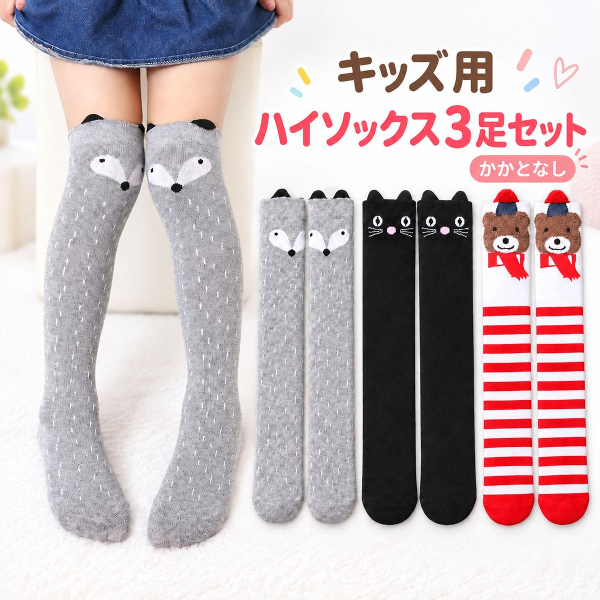 キッズ用 ハイソックス かかとなし 3足セット 靴下 ロング丈 アニマル柄 子供用 女の子 くつ下 ソックス アニマルデザイン かわいい キュート ガーリー おしゃれ 通園 通学 お出かけ 普段使い 洗い替え