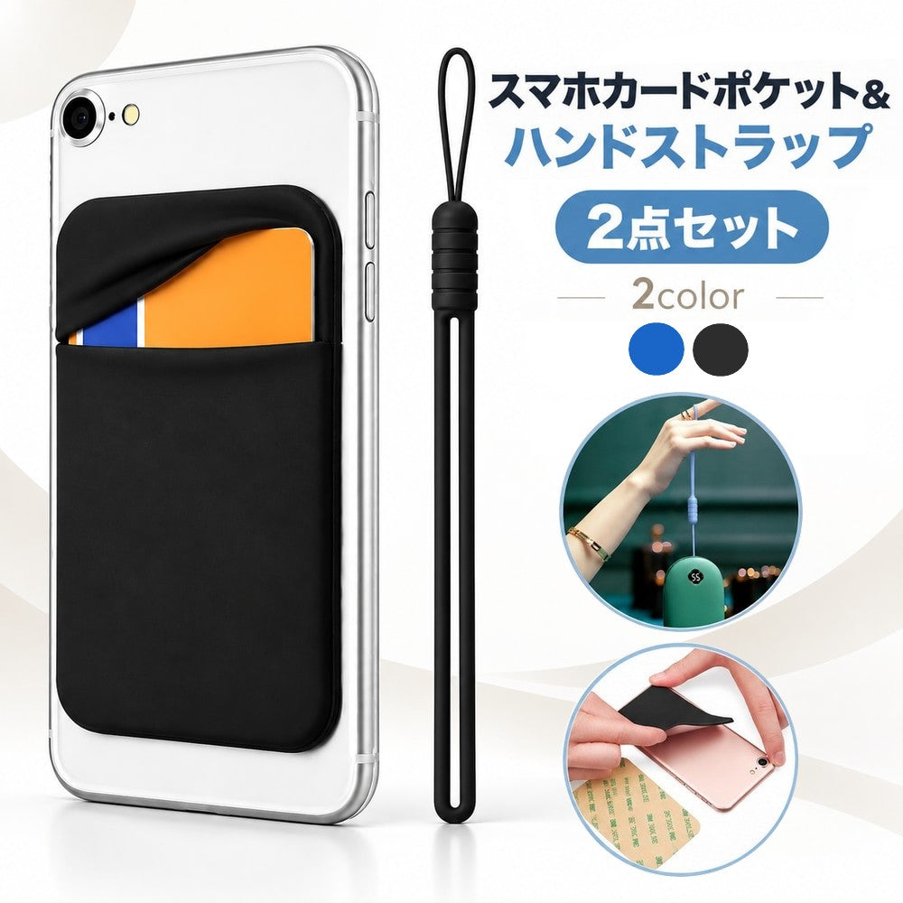 スマホ カード収納ポケット ハンドストラップ 2点セット スマホ背面ポケット カードケース 粘着式 リストストラップ 落下防止 紛失防止 携帯 スマートフォン 便利