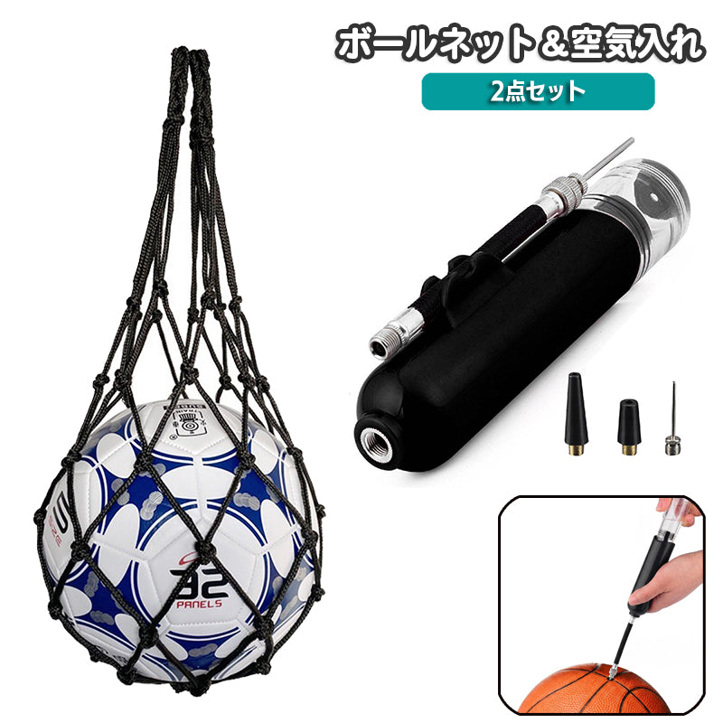 手動式 空気入れ ボールネット 2点セット ハンドポンプ エアポンプ ボールバッグ 小型 サッカー バスケットボール バレーボール 球技 持ち運び 携帯 収納 練習 試合 部活