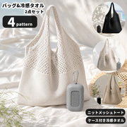 ニットメッシュトートバッグ 冷感タオル 2点セット ケース付き クールタオル レディース 女性 婦人 バッグ メッシュ ショルダーバッグ シンプル おしゃれ リゾート 海 プール 海水浴 ビーチ レジャー 夏 お出掛け