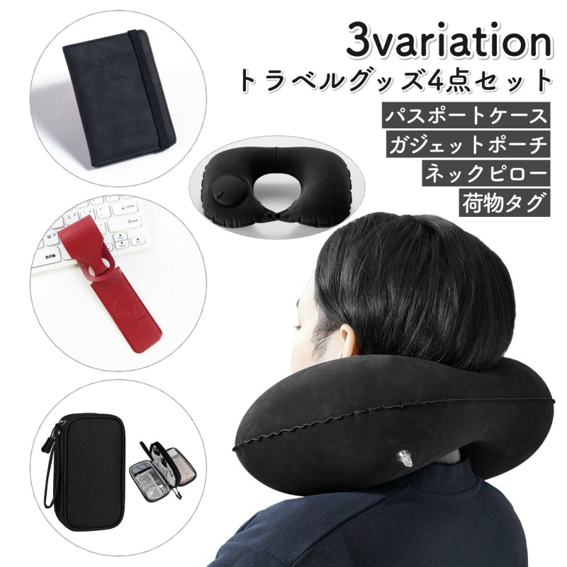 トラベルグッズ 旅行小物 4点セット ネックピロー ガジェットポーチ 荷物タグ パスポートケース 旅行 出張 飛行機 新幹線 便利 荷造り パッキング 持ち運び 収納 防犯 目印 RFID スキミング防止