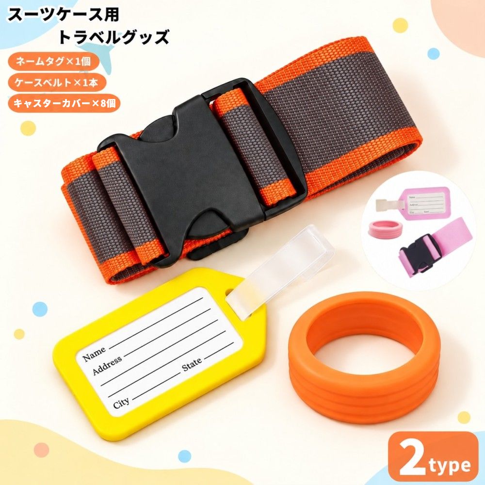 スーツケース用 ネームタグ ベルト キャスターカバー 3種類セット トラベル お出掛け 旅行 出張 キャリーケース 目印 マーク 荷物固定 車輪保護 汚れ防止 キズ防止 準備 トラベルグッズ 便利