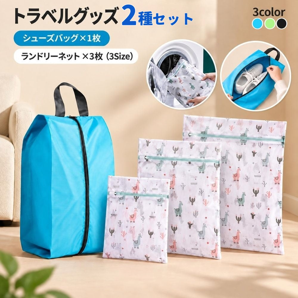 トラベルグッズ シューズバッグ ランドリーネット 2種セット シューズケース 靴袋 上履き入れ 洗濯ネット 3サイズ アルパカ柄 衣類収納 靴収納 仕分け パッキング 持ち運び 旅行用品 旅行 出張 合宿 お泊まり ジム スポーツ