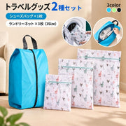 トラベルグッズ シューズバッグ ランドリーネット 2種セット シューズケース 靴袋 上履き入れ 洗濯ネット 3サイズ アルパカ柄 衣類収納 靴収納 仕分け パッキング 持ち運び 旅行用品 旅行 出張 合宿 お泊まり ジム スポーツ