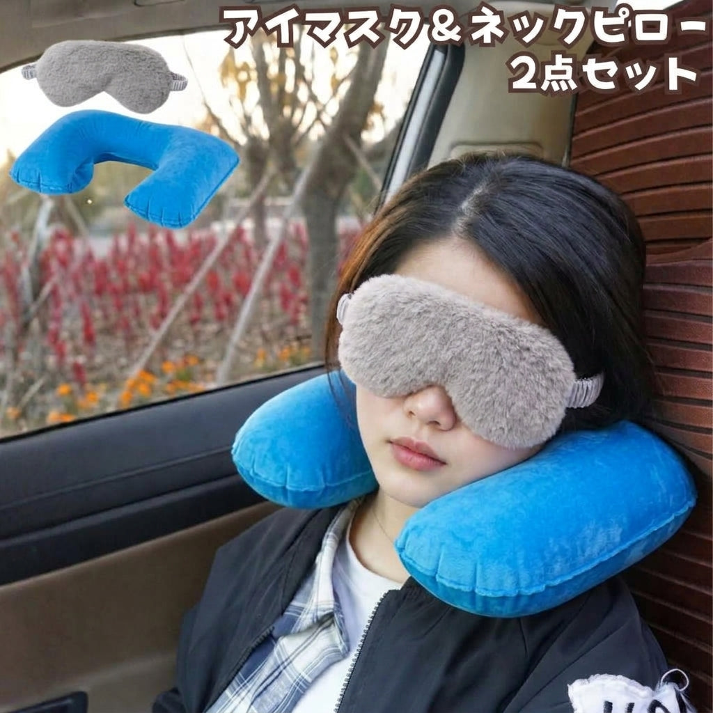 アイマスク ネックピロー 2点セット ふわふわ もこもこ 空気式 U字型 首枕 軽量 コンパクト 携帯用 旅行 出張 飛行機 新幹線 長距離移動 仮眠 お昼寝 トラベルグッズ