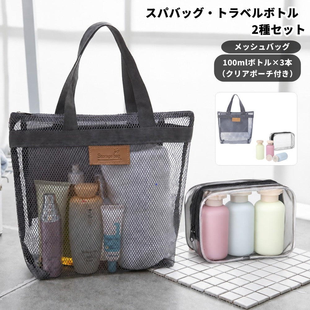 スパバッグ トラベルボトル 2種セット クリアポーチ付き ボトル3本つき 100ml メッシュバッグ トートバッグ 詰め替えボトル 小分け容器 洗面用品 収納 持ち運び 温泉 銭湯 お風呂 旅行 出張 スポーツクラブ
