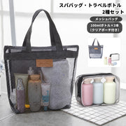 スパバッグ トラベルボトル 2種セット クリアポーチ付き ボトル3本つき 100ml メッシュバッグ トートバッグ 詰め替えボトル 小分け容器 洗面用品 収納 持ち運び 温泉 銭湯 お風呂 旅行 出張 スポーツクラブ