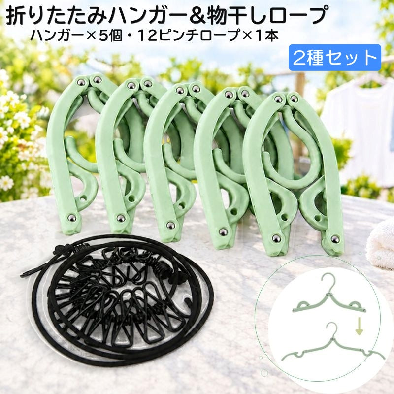 折りたたみハンガー 物干しロープ 2種セット ハンガー5個 携帯用 折り畳みハンガー 物干しハンガー 洗濯ロープ 12ピンチ付き コンパクト 持ち運び 室内干し 部屋干し 旅行 出張 トラベルグッズ ランドリーグッズ 洗濯用品 旅行用品