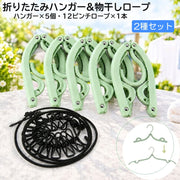 折りたたみハンガー 物干しロープ 2種セット ハンガー5個 携帯用 折り畳みハンガー 物干しハンガー 洗濯ロープ 12ピンチ付き コンパクト 持ち運び 室内干し 部屋干し 旅行 出張 トラベルグッズ ランドリーグッズ 洗濯用品 旅行用品