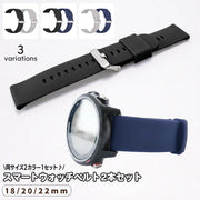 スマートウォッチ替えベルト 2本セット シリコン ラバー バンド 交換用 汎用 幅18mm 20mm 22mm 無地 単色 腕時計用ベルト メンズ レディース 男女兼用 シンプル 普段使い