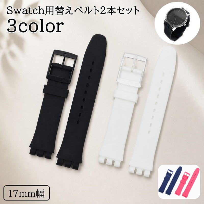 Swatch用替えベルト 2本セット 腕時計ベルト Swatch対応 スウォッチ 幅17mm 交換ベルト シリコン ラバー バンド 無地 単色 時計ベルト 交換用 メンズ レディース 着せ替え おしゃれ シンプル 普段使い