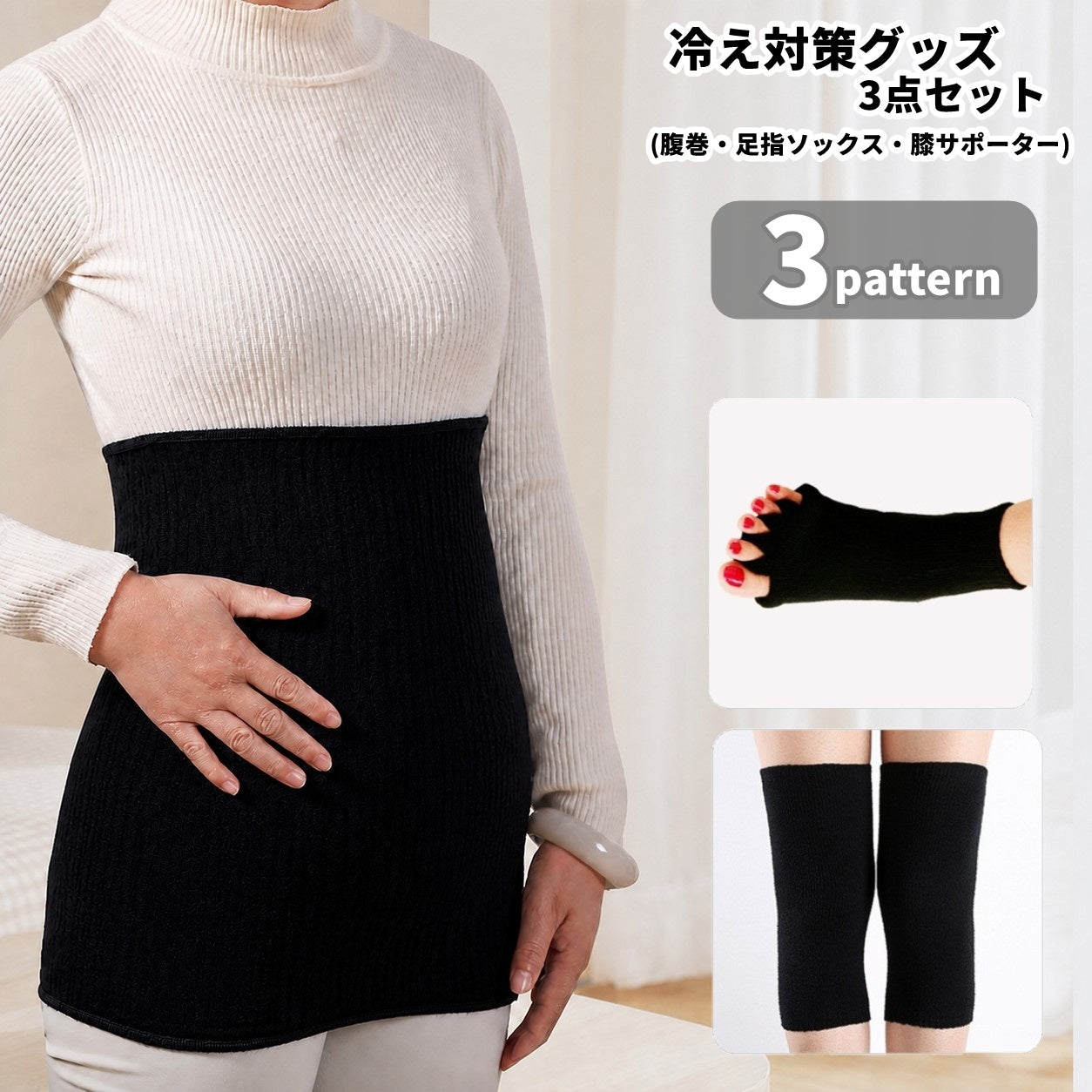 冷え対策 3点セット 腹巻 足指ソックス 膝サポーター 防寒 温活 保温 あったかグッズ 健康グッズ 祖父 祖母 シニア 秋冬 プレゼント 贈り物 敬老の日 ギフト