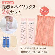 腹巻 靴下 2点セット ベビー 赤ちゃん 子供用 はらまき ハイソックス 寝冷え対策 冷房対策 メロウフリル アニマル 滑り止め お腹 足元 防寒