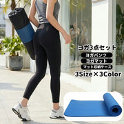 ヨガグッズ 3点セット レディース 女性 ヨガウェア ヨガパンツ レギンス ヨガマット ヨガマットケース マット収納ケース ピラティス フィットネス エクササイズ ジム ストレッチ 初心者