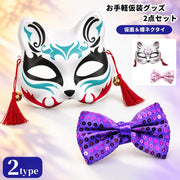 仮装グッズ 仮面 蝶ネクタイ 2点セット ハロウィン お面 キツネ マスク スパンコール リボン キラキラ コスプレ コスチューム 変装 パーティー イベント 発表会 お祭り 舞踏会 衣装