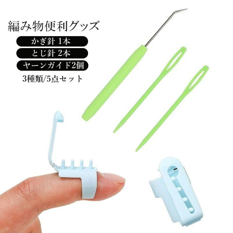 編み物グッズ かぎ針 とじ針 ヤーンガイド 3種類セット サポート 編み分け 手編み 手芸用品 ハンドメイド 毛糸 編み物道具 編み物グッズ レース針 糸ガイド 糸分け 指サック 手作り DIY